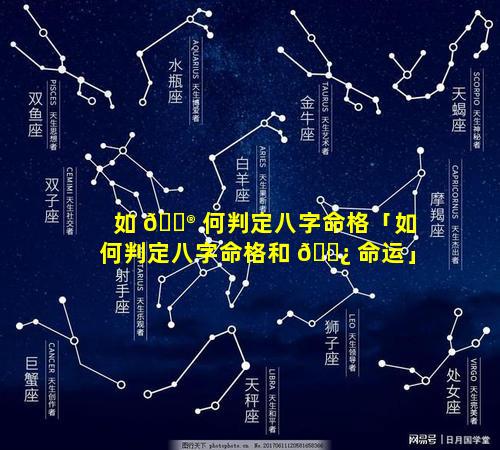 如 💮 何判定八字命格「如何判定八字命格和 🌿 命运」